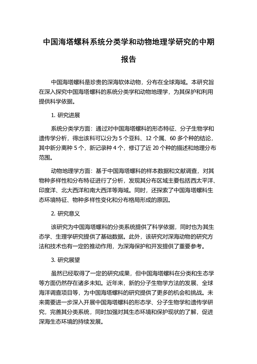 中国海塔螺科系统分类学和动物地理学研究的中期报告