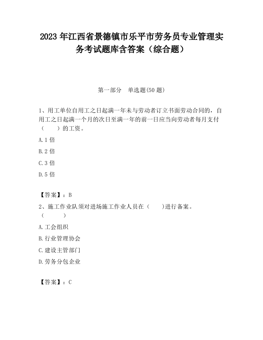 2023年江西省景德镇市乐平市劳务员专业管理实务考试题库含答案（综合题）