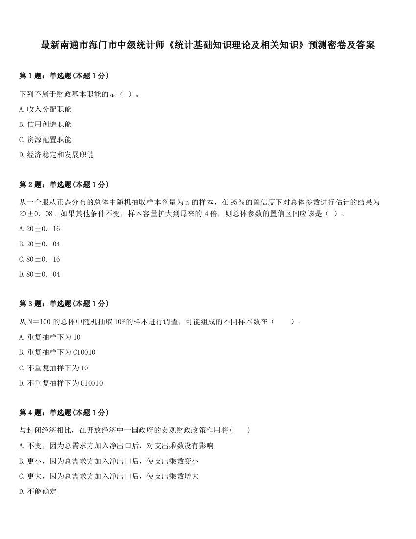 最新南通市海门市中级统计师《统计基础知识理论及相关知识》预测密卷及答案