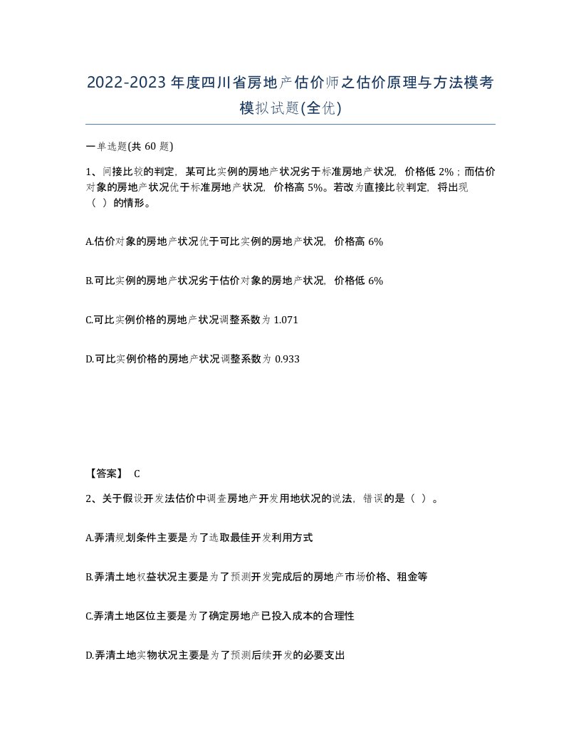 2022-2023年度四川省房地产估价师之估价原理与方法模考模拟试题全优