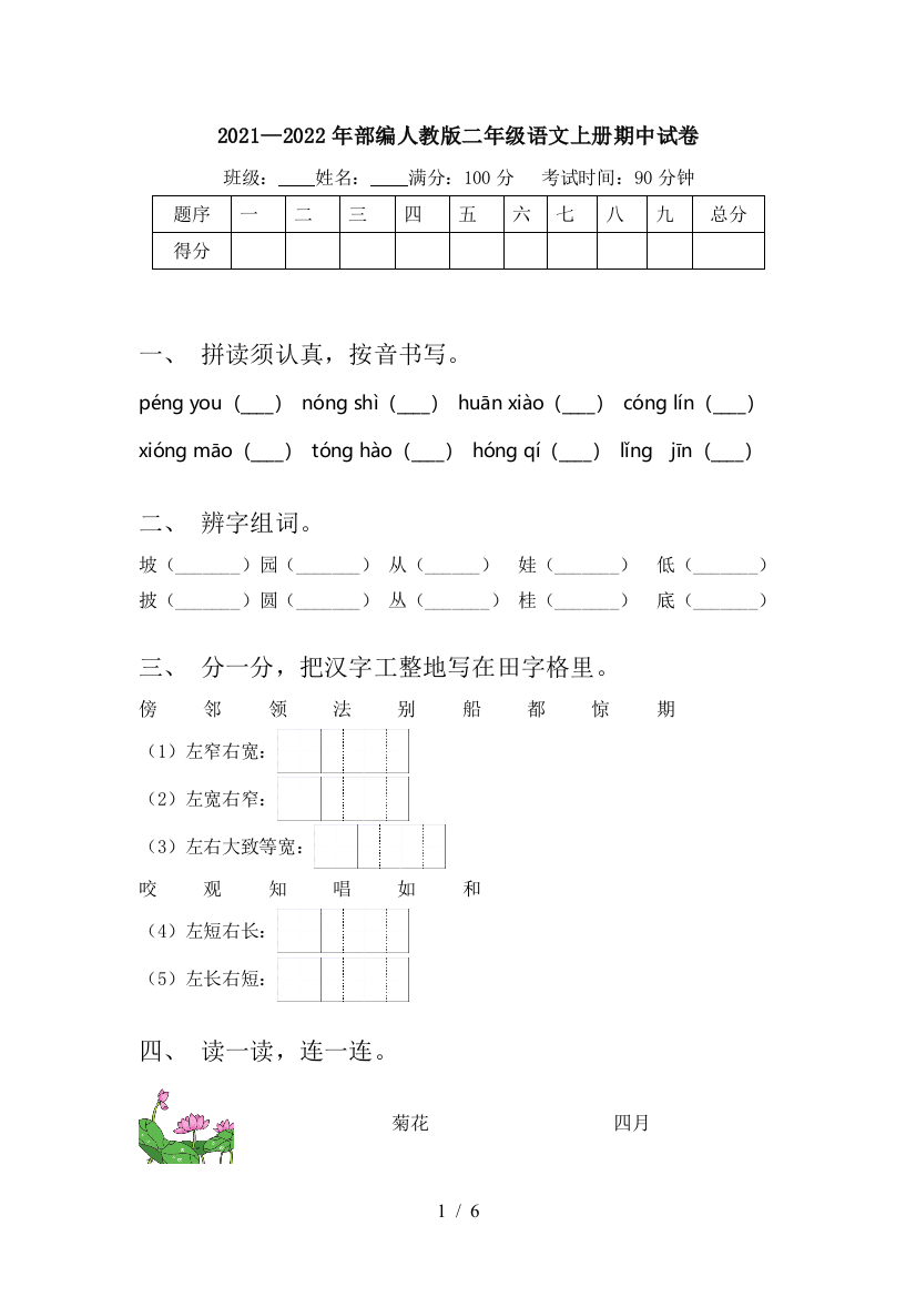 2021—2022年部编人教版二年级语文上册期中试卷