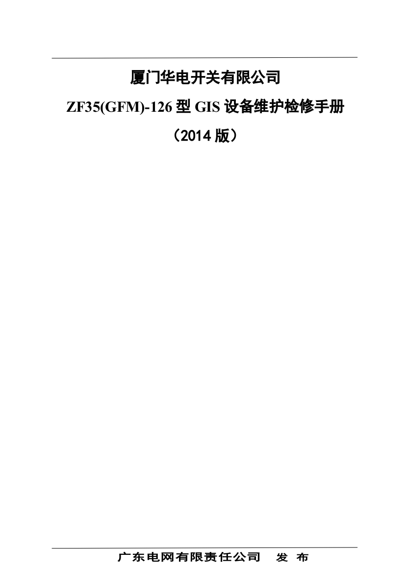 ZF35(GFM)-126型GIS设备维护检修手册