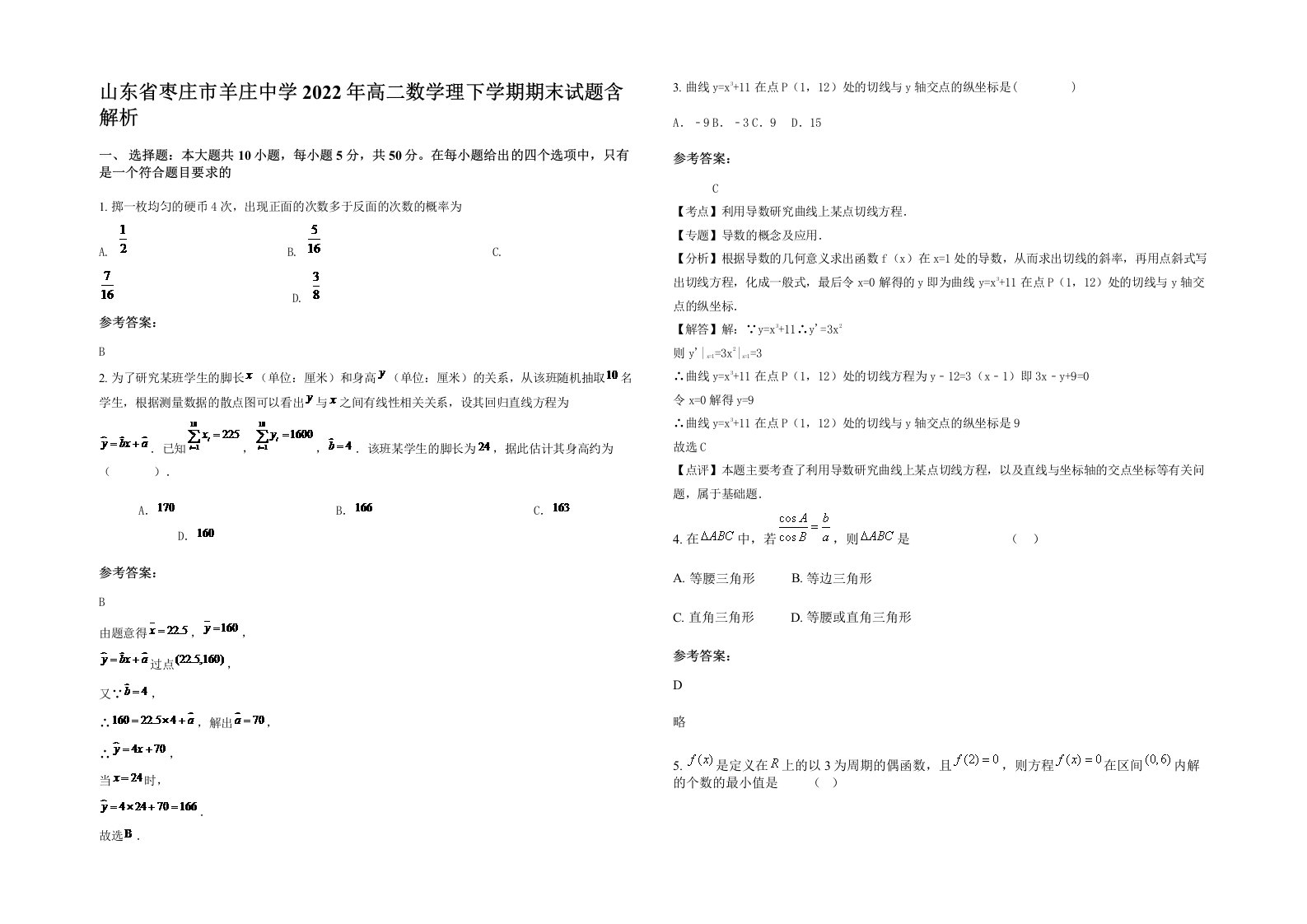 山东省枣庄市羊庄中学2022年高二数学理下学期期末试题含解析