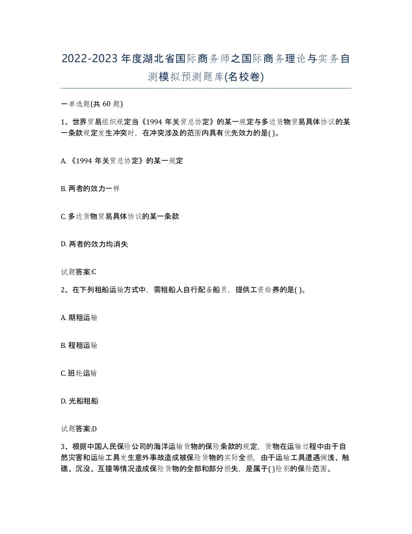 2022-2023年度湖北省国际商务师之国际商务理论与实务自测模拟预测题库名校卷