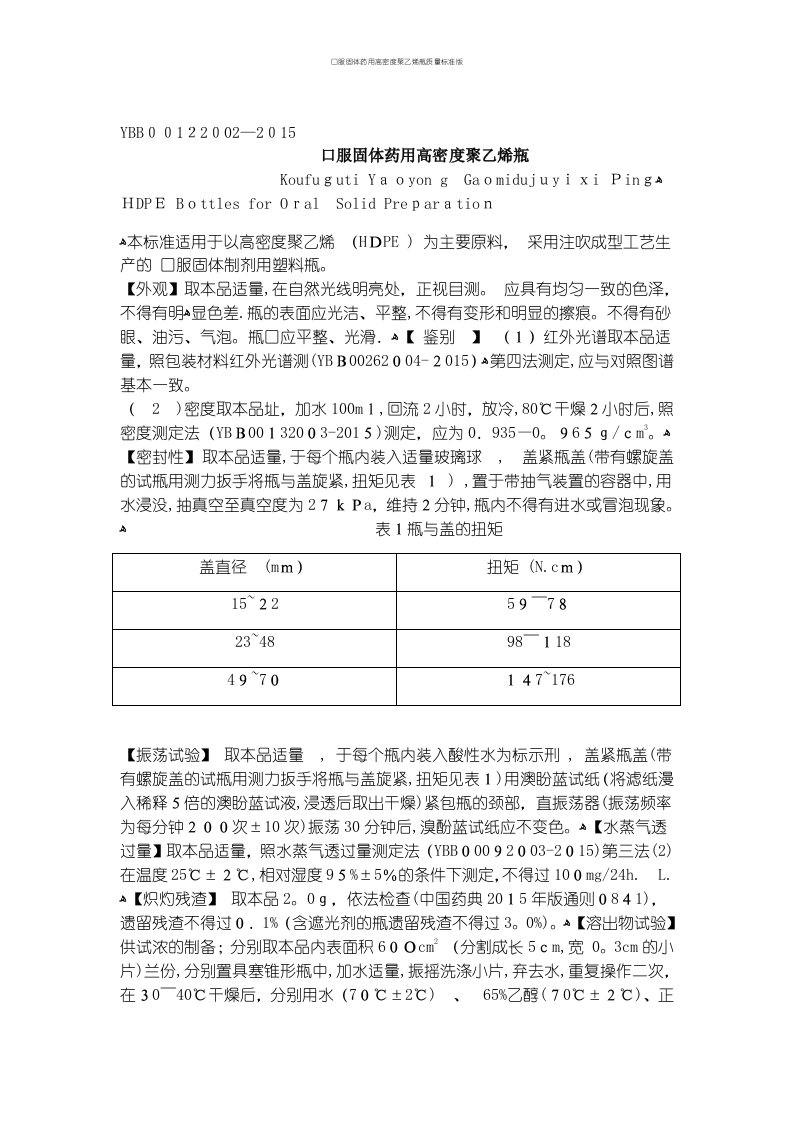 口服固体药用高密度聚乙烯瓶质量标准版