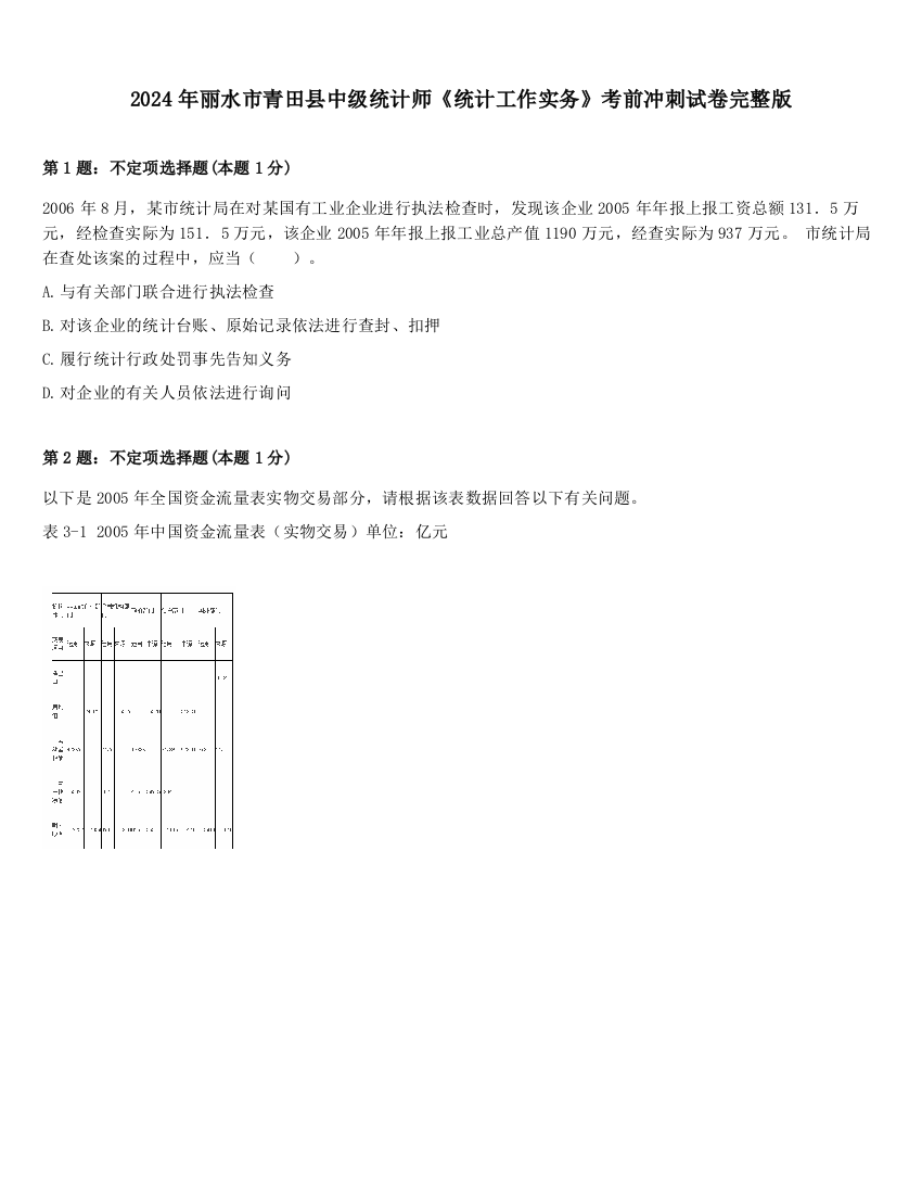 2024年丽水市青田县中级统计师《统计工作实务》考前冲刺试卷完整版