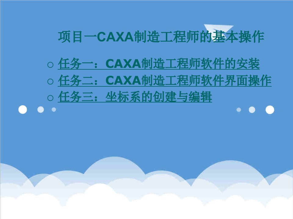 建筑工程管理-CAXA制造工程师实例教程教案一