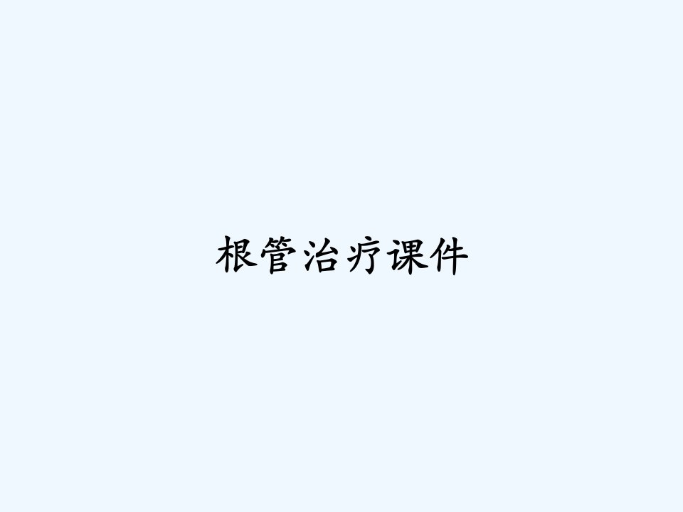 根管治疗课件