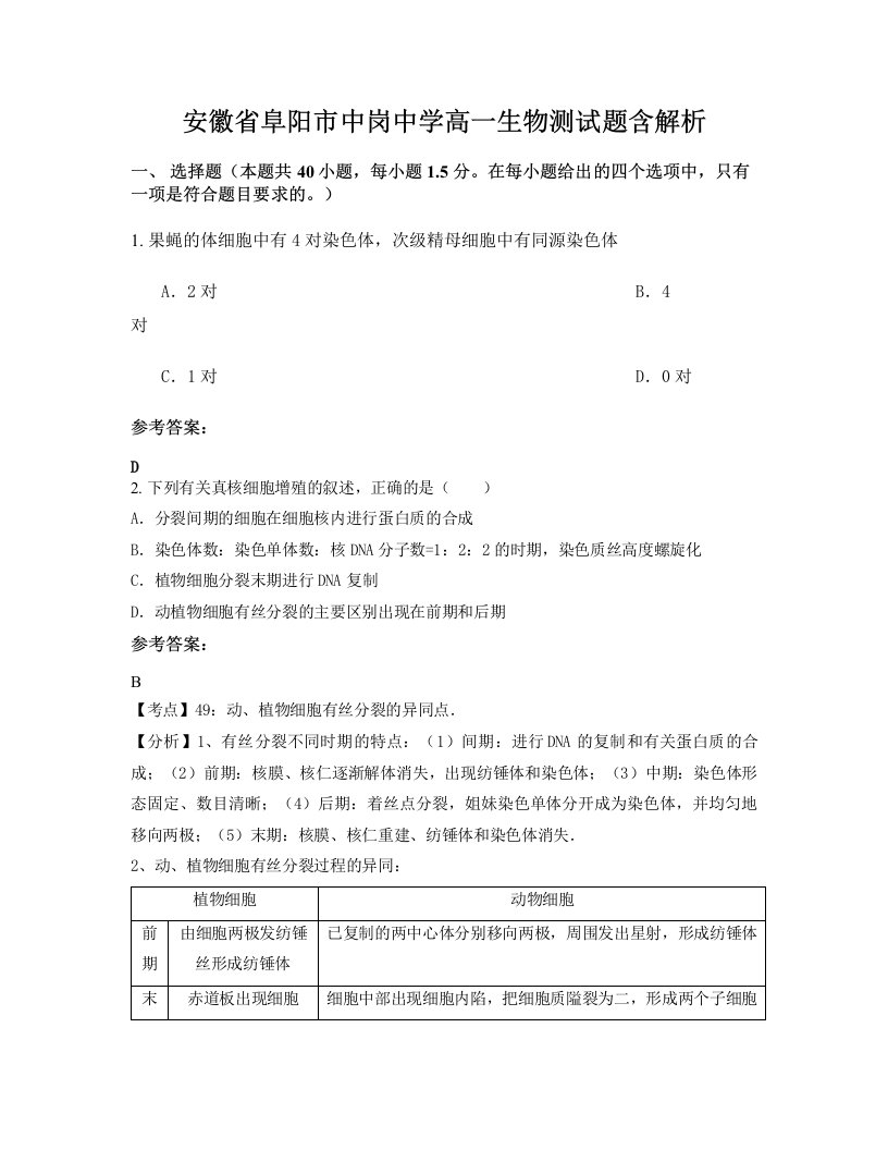 安徽省阜阳市中岗中学高一生物测试题含解析