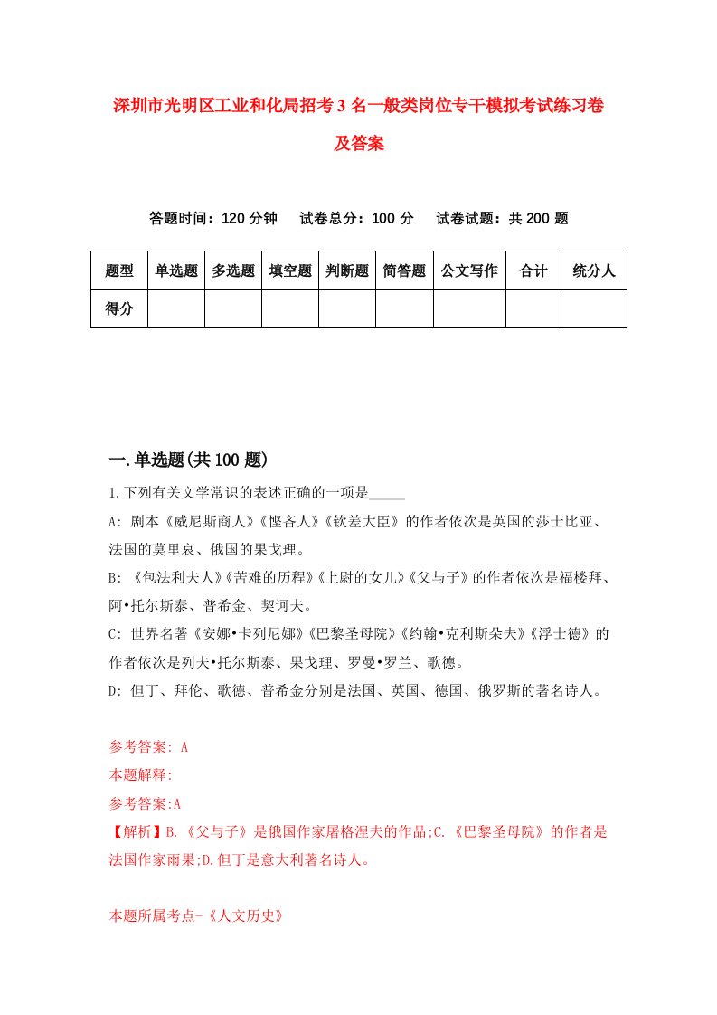 深圳市光明区工业和化局招考3名一般类岗位专干模拟考试练习卷及答案第4期