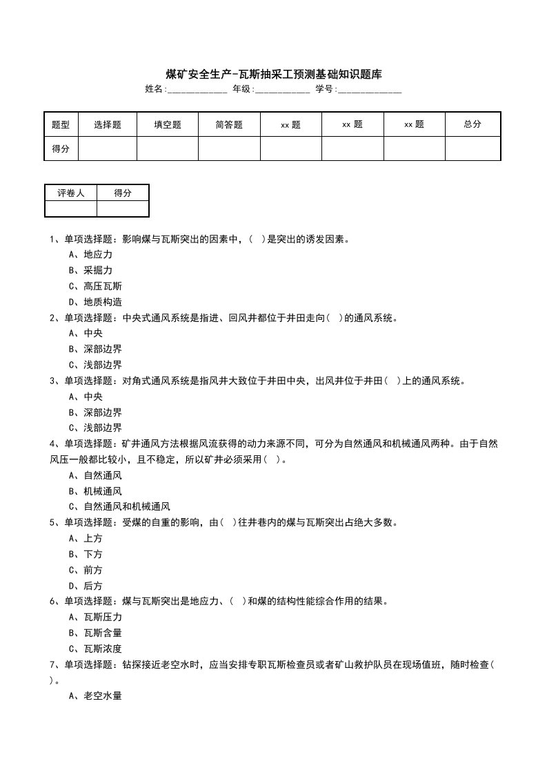 煤矿安全生产-瓦斯抽采工预测基础知识题库