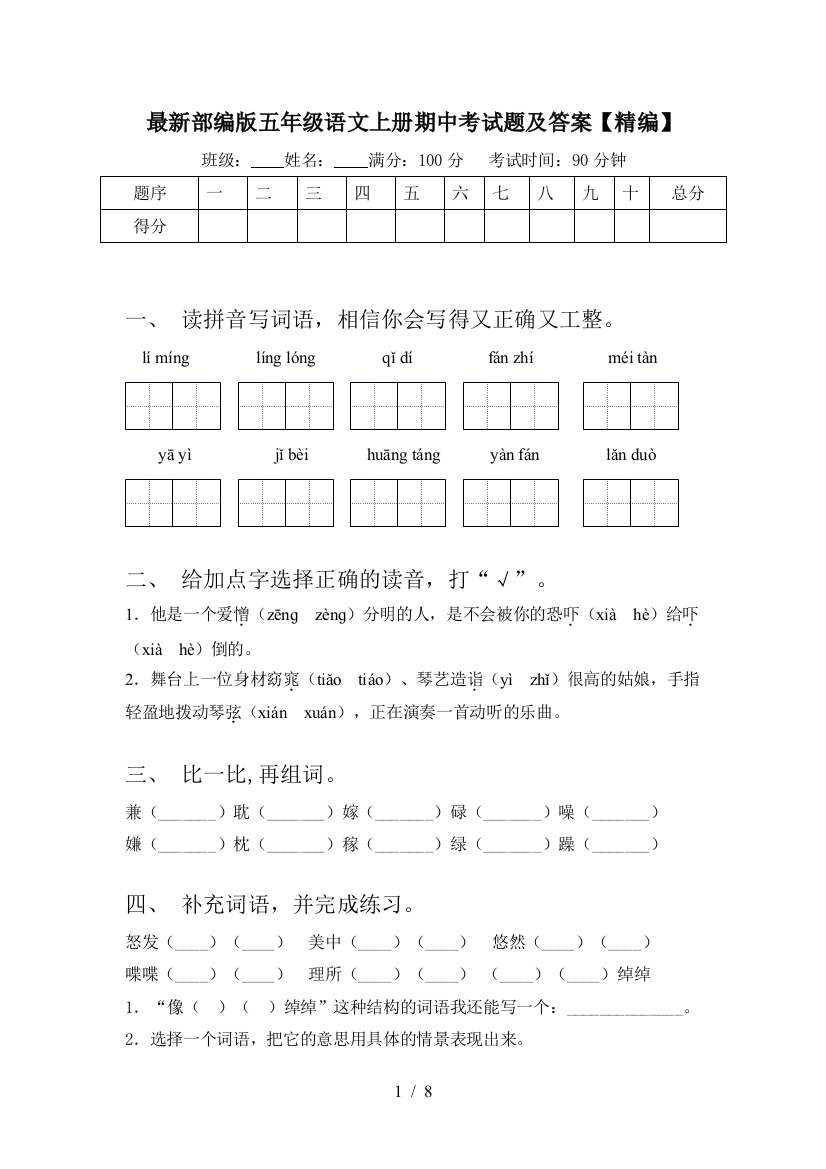 最新部编版五年级语文上册期中考试题及答案【精编】