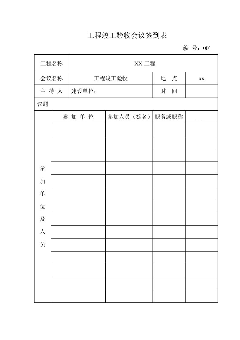 工程竣工验收会议签到表