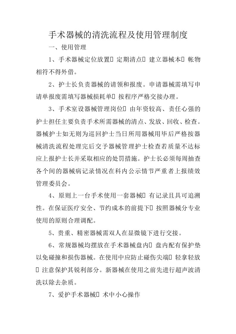 手术器械的清洗流程及使用管理制度