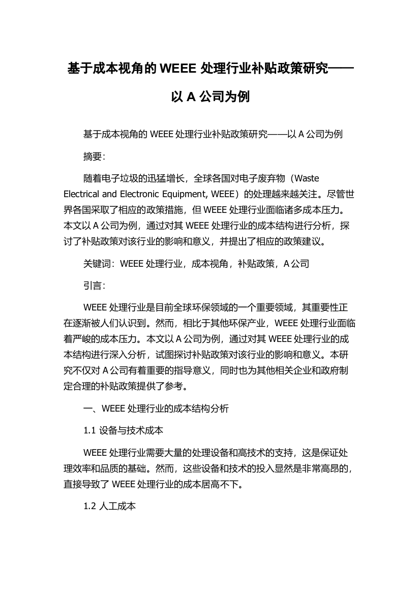 基于成本视角的WEEE处理行业补贴政策研究——以A公司为例