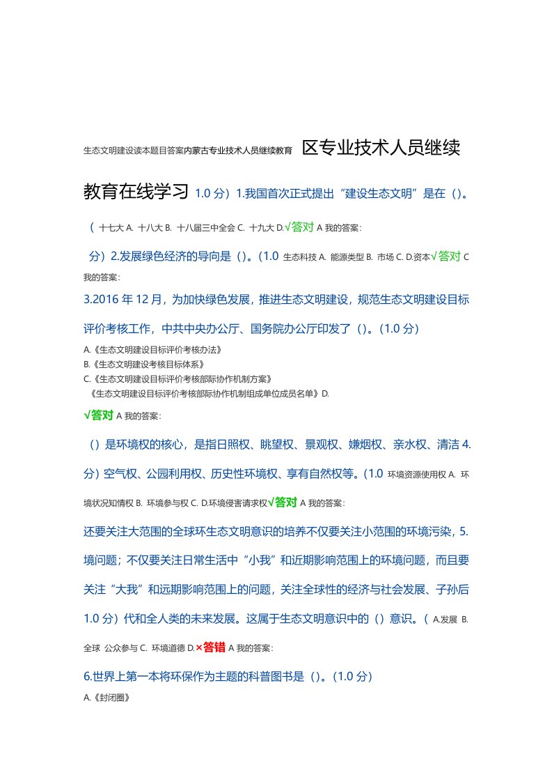 内蒙古2020年专业技术人员继续教育生态文明建设读本题目答案只是课件