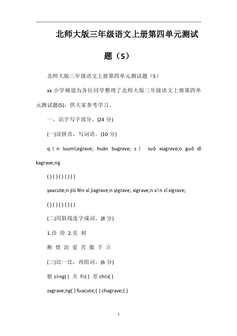 北师大版三年级语文上册第四单元测试题（5）