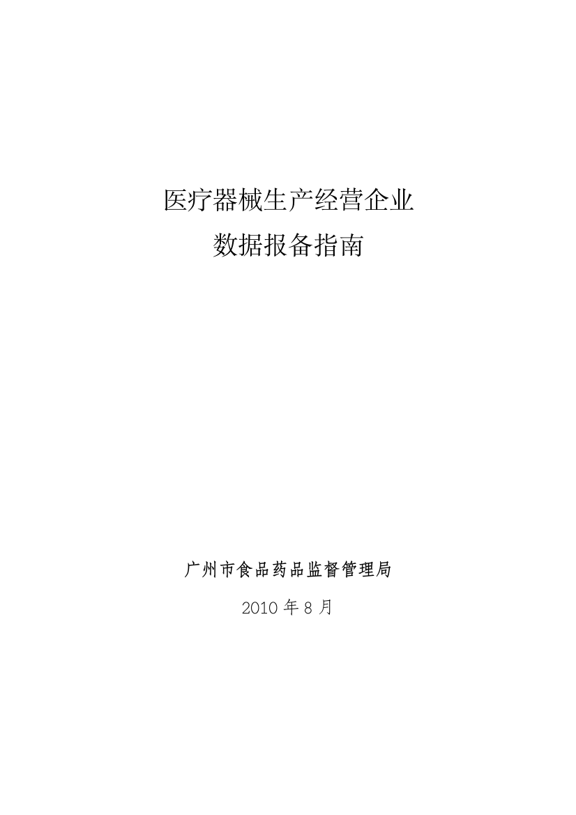 广州市医疗器械生产经营企业数据报备指南