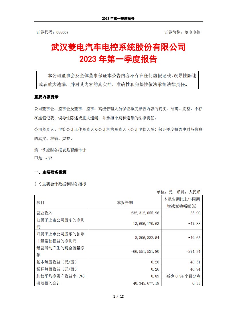 上交所-菱电电控2023年第一季度报告-20230428