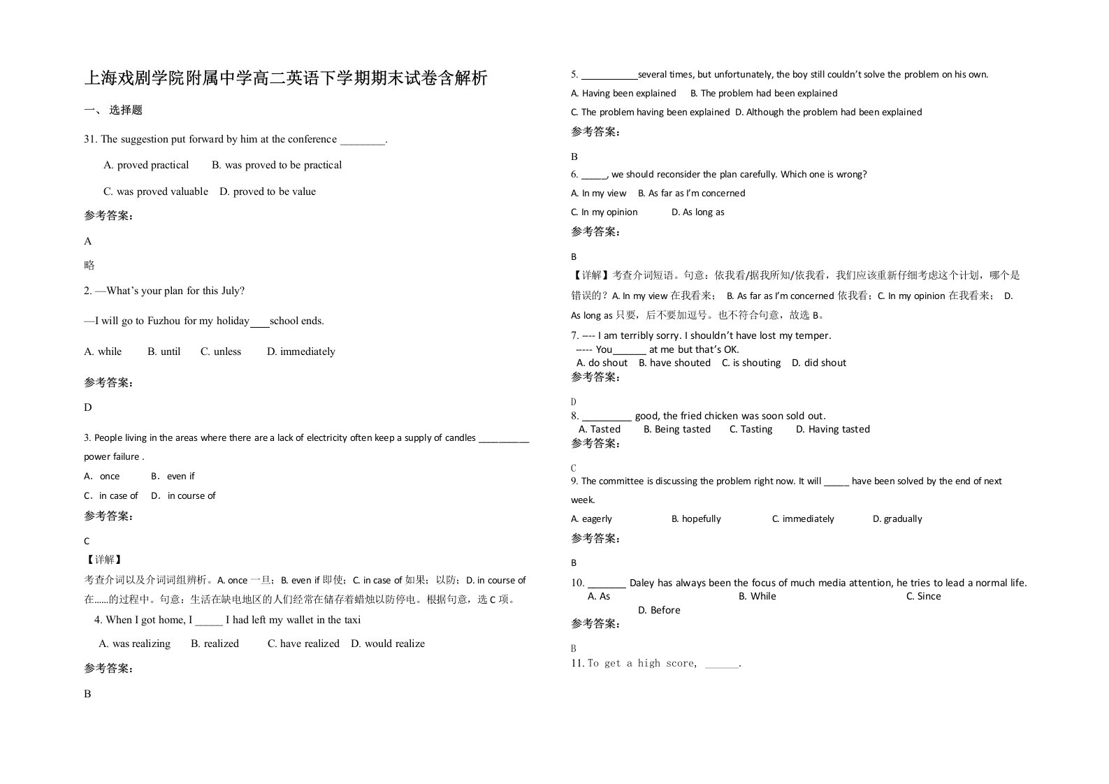 上海戏剧学院附属中学高二英语下学期期末试卷含解析