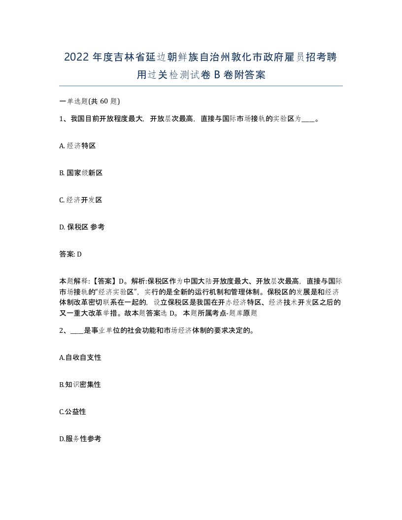 2022年度吉林省延边朝鲜族自治州敦化市政府雇员招考聘用过关检测试卷B卷附答案