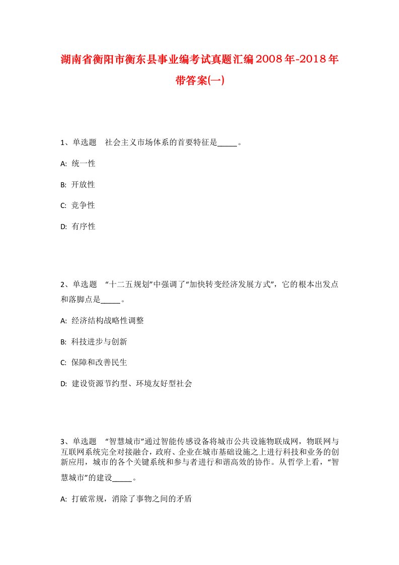 湖南省衡阳市衡东县事业编考试真题汇编2008年-2018年带答案一_1