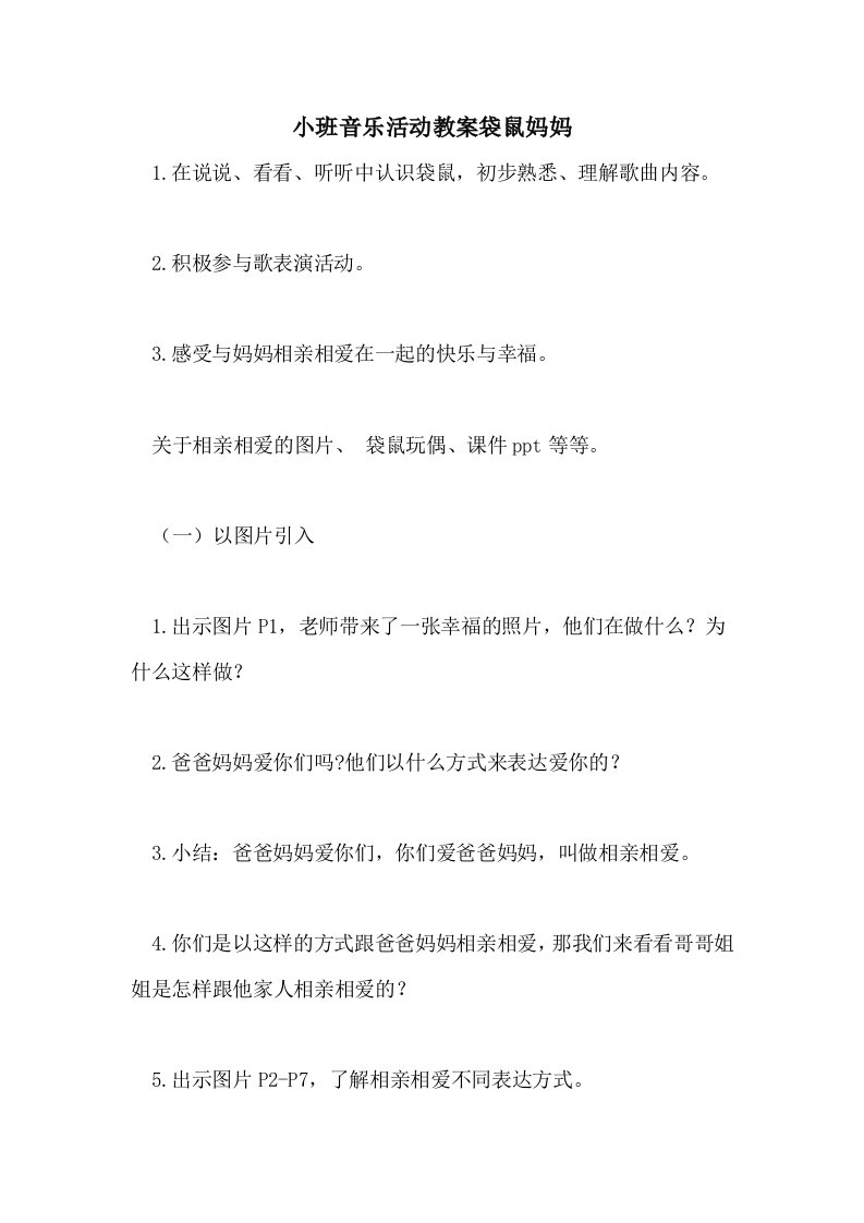 小班音乐活动教案袋鼠妈妈