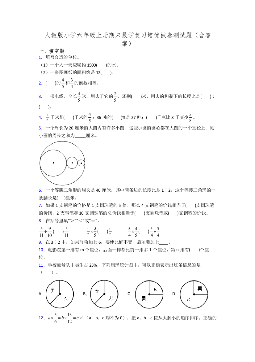 人教版小学六年级上册期末数学复习培优试卷测试题(含答案)