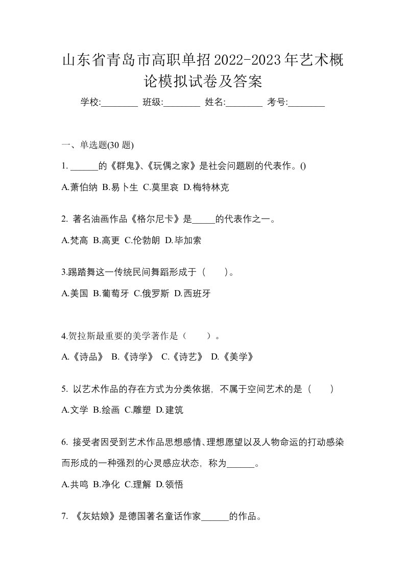 山东省青岛市高职单招2022-2023年艺术概论模拟试卷及答案