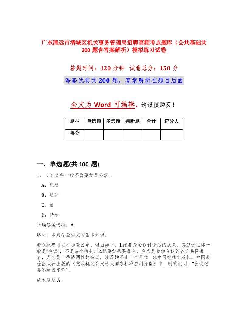 广东清远市清城区机关事务管理局招聘高频考点题库公共基础共200题含答案解析模拟练习试卷