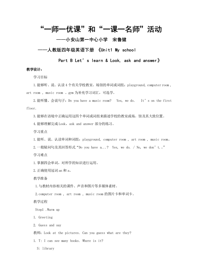 【教学设计】Unit1MyschoolPartBLet'slearn&Look，askandanswer_英语_小学_宋鲁健_