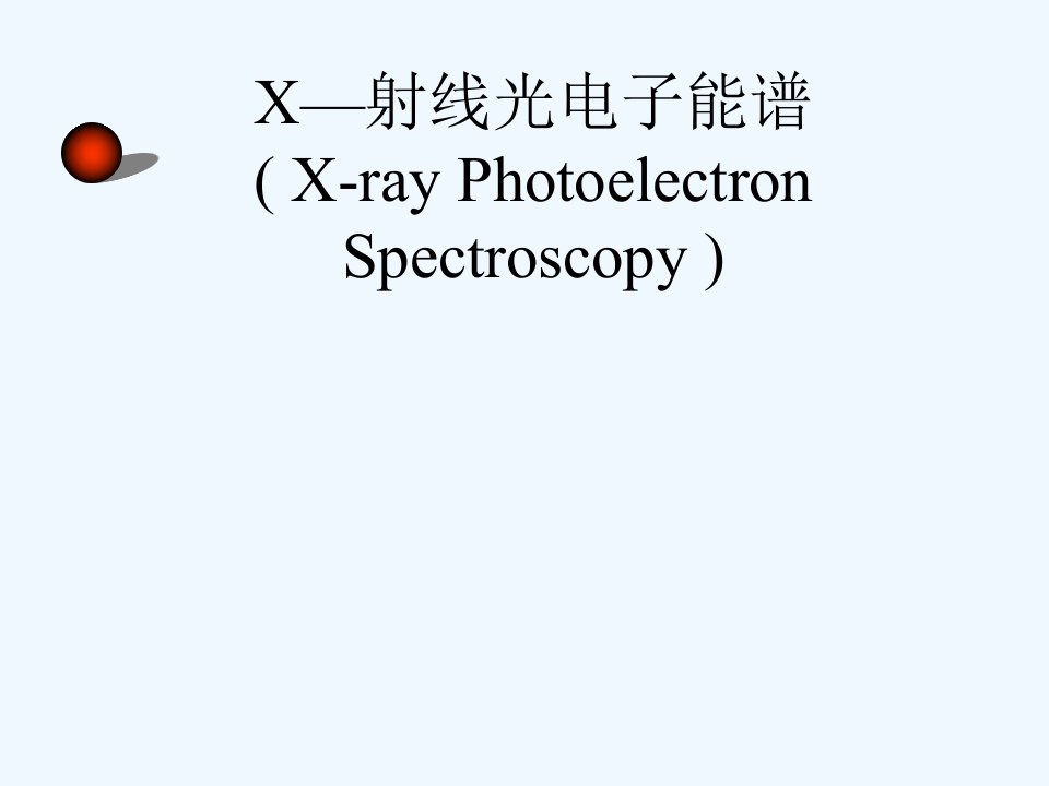 X射线光电子能谱分析方法及原理(XPS)