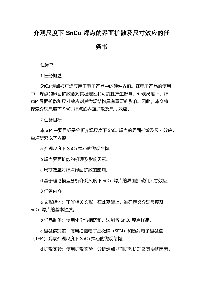 介观尺度下SnCu焊点的界面扩散及尺寸效应的任务书