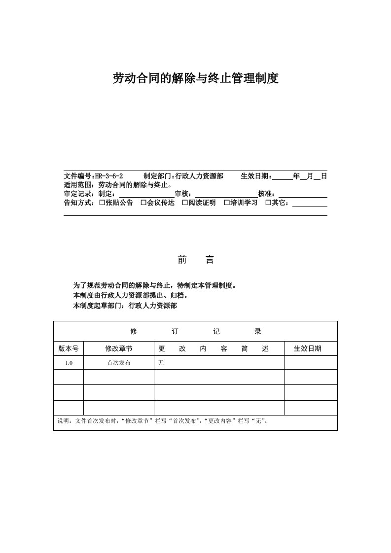 HR362劳动合同的解除与终止管理制度