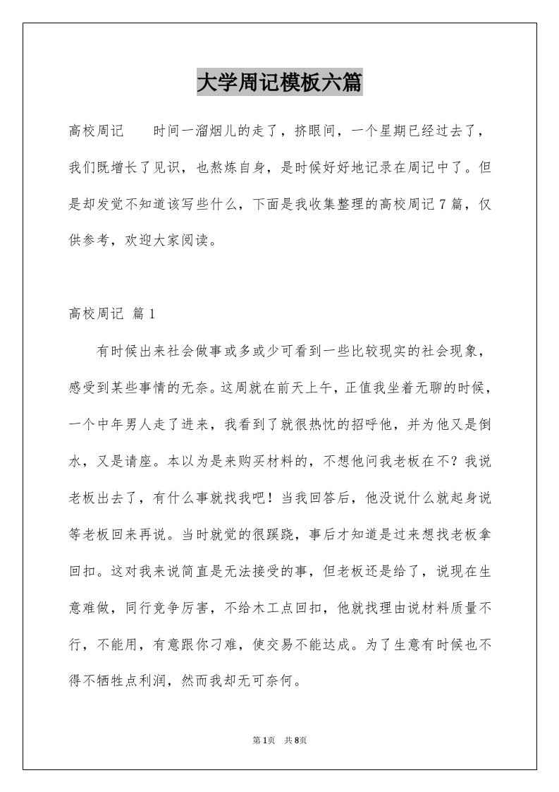 大学周记模板六篇例文