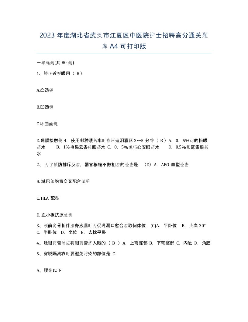 2023年度湖北省武汉市江夏区中医院护士招聘高分通关题库A4可打印版