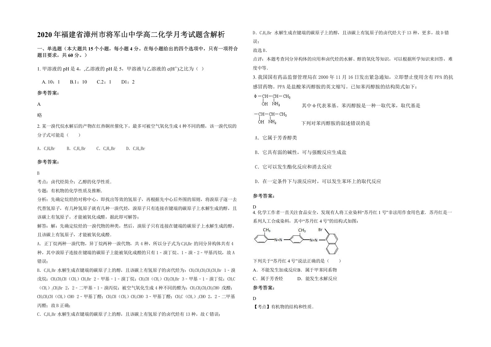 2020年福建省漳州市将军山中学高二化学月考试题含解析