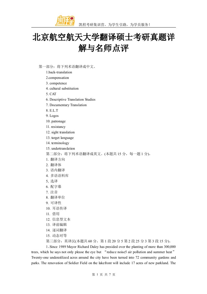 北京航空航天大学翻译硕士考研真题详解与名师点评