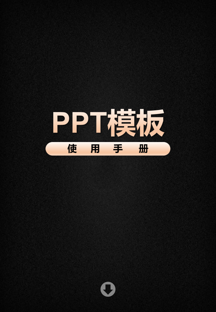 PPT模板修改方法