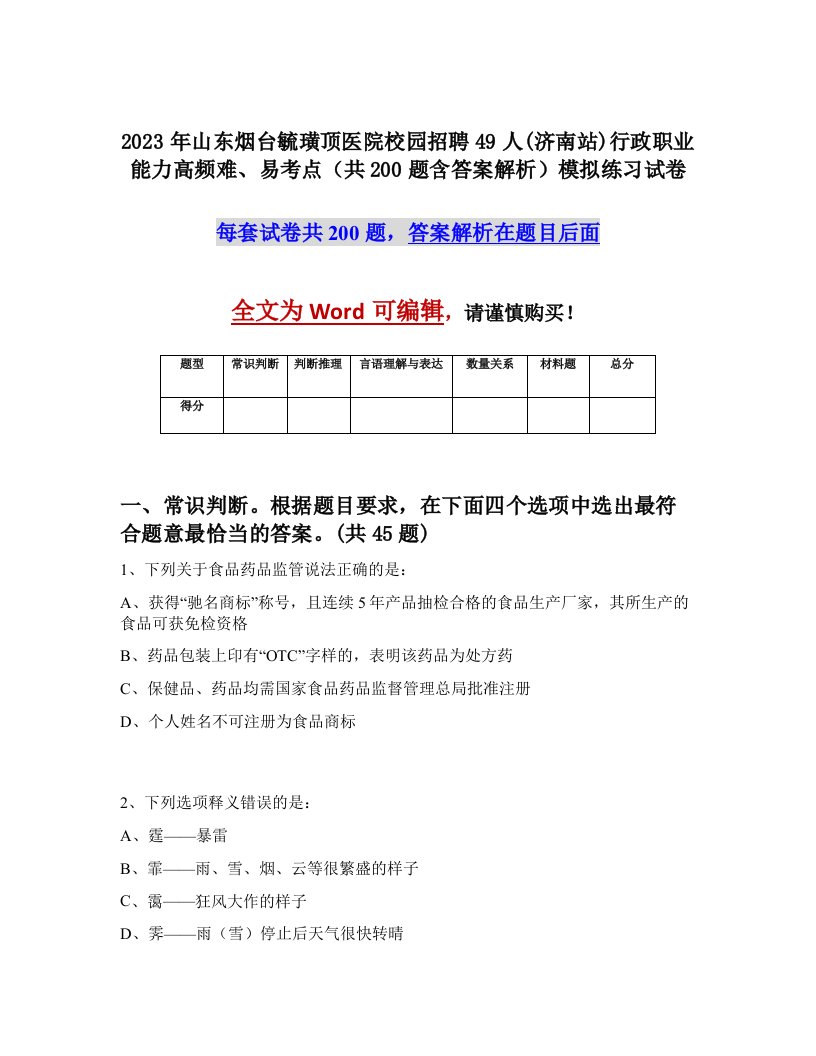 2023年山东烟台毓璜顶医院校园招聘49人济南站行政职业能力高频难易考点共200题含答案解析模拟练习试卷