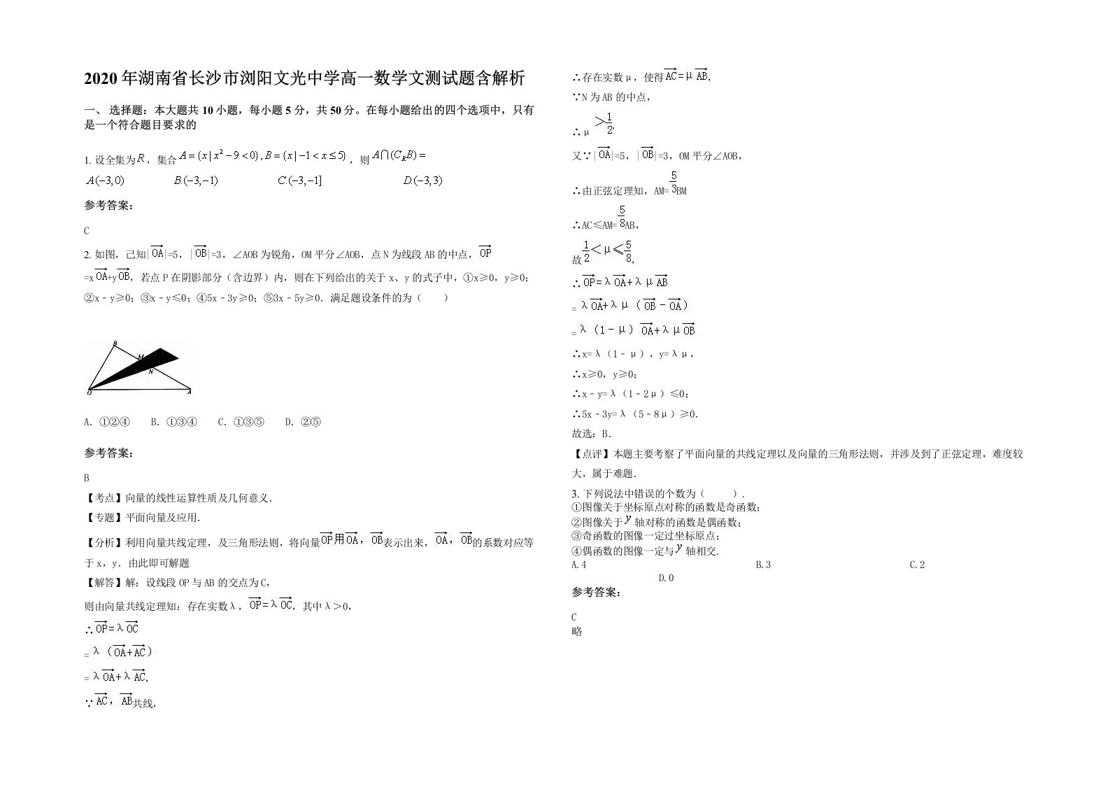 2020年湖南省长沙市浏阳文光中学高一数学文测试题含解析