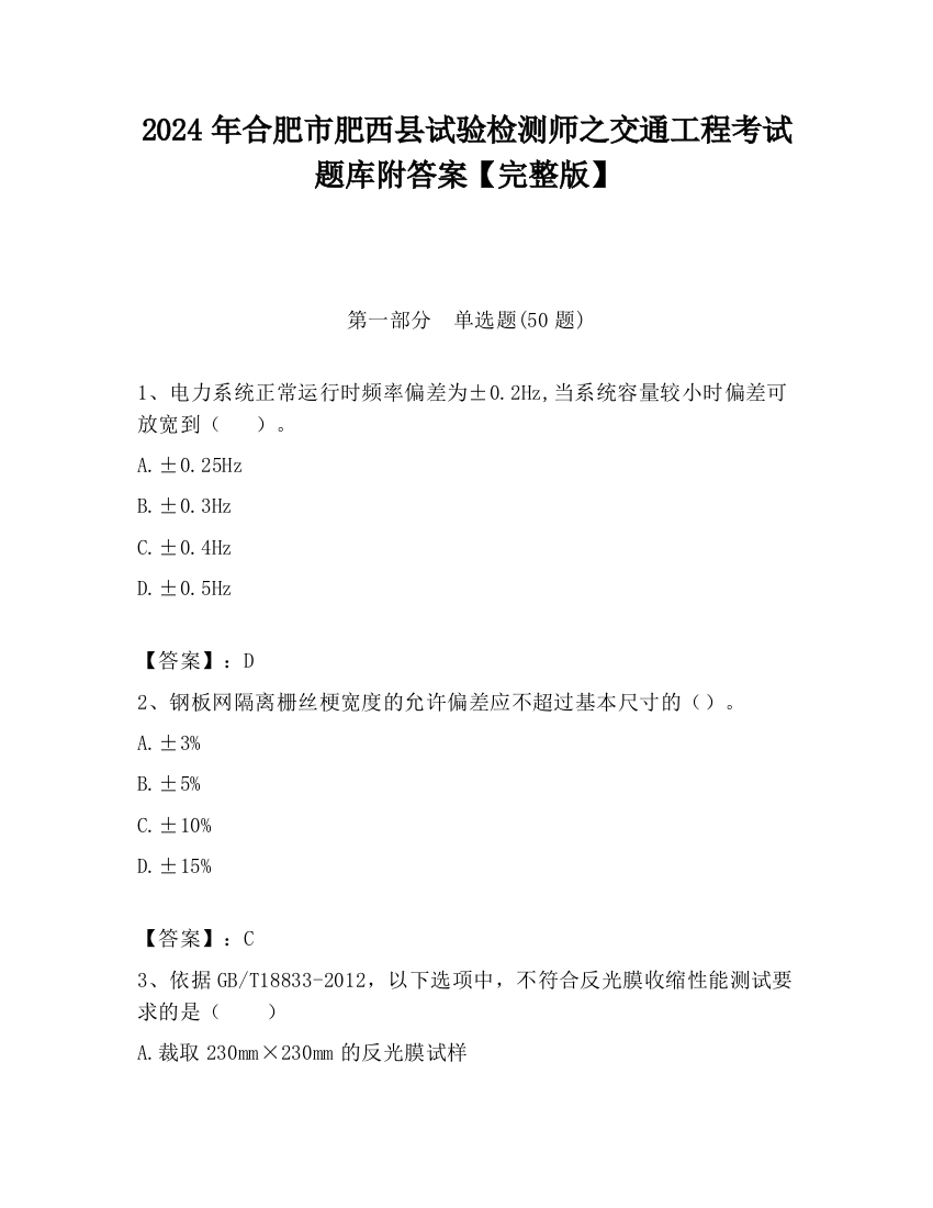 2024年合肥市肥西县试验检测师之交通工程考试题库附答案【完整版】