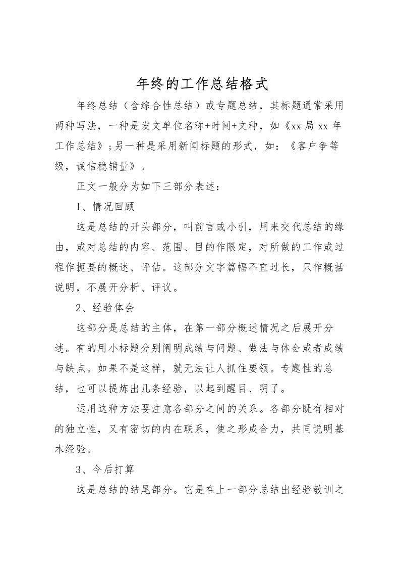 2022年终的工作总结格式