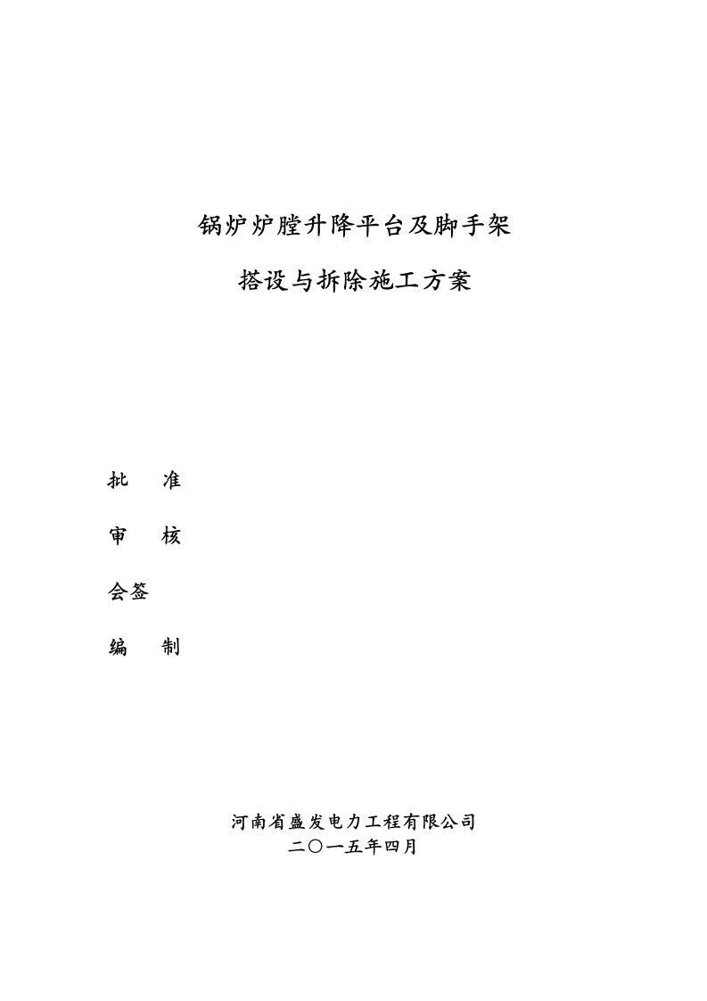 锅炉炉膛升降平台及脚手架搭设施工方案