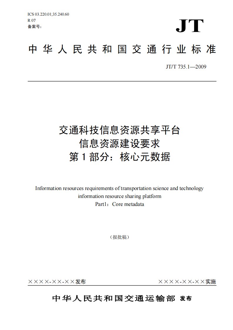 交通科技信息资源共享平台信息资源建设要求—第1部分：核心元数据