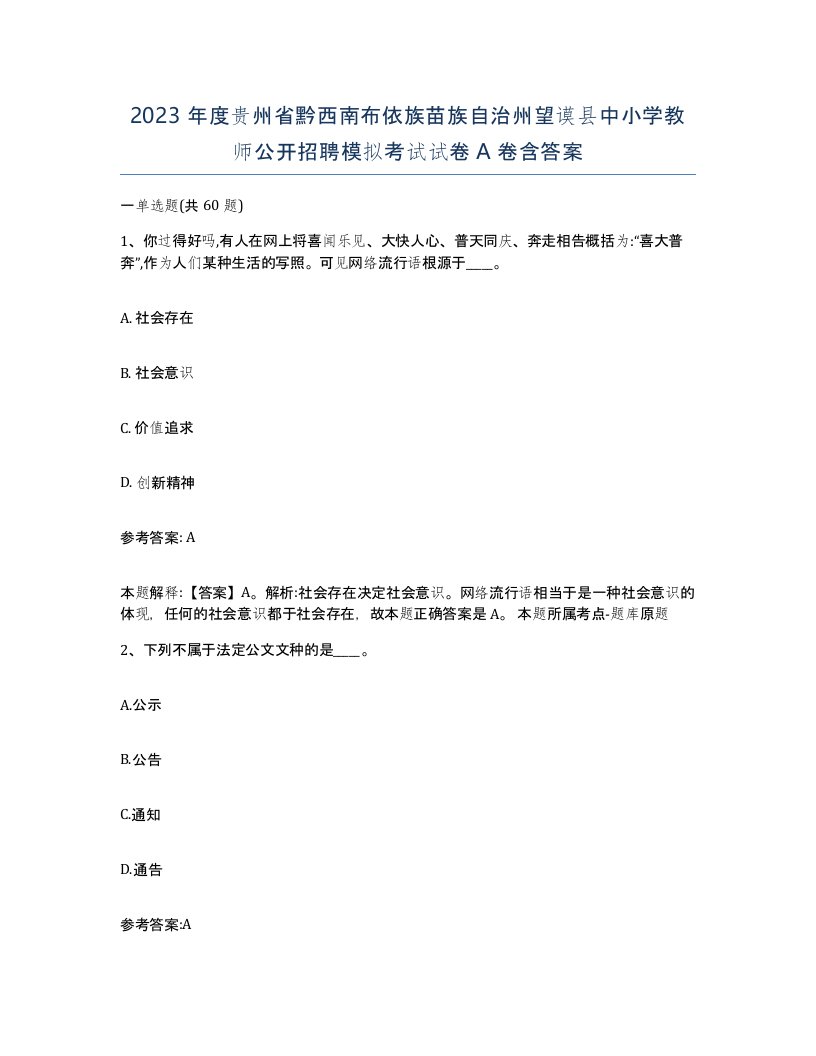 2023年度贵州省黔西南布依族苗族自治州望谟县中小学教师公开招聘模拟考试试卷A卷含答案