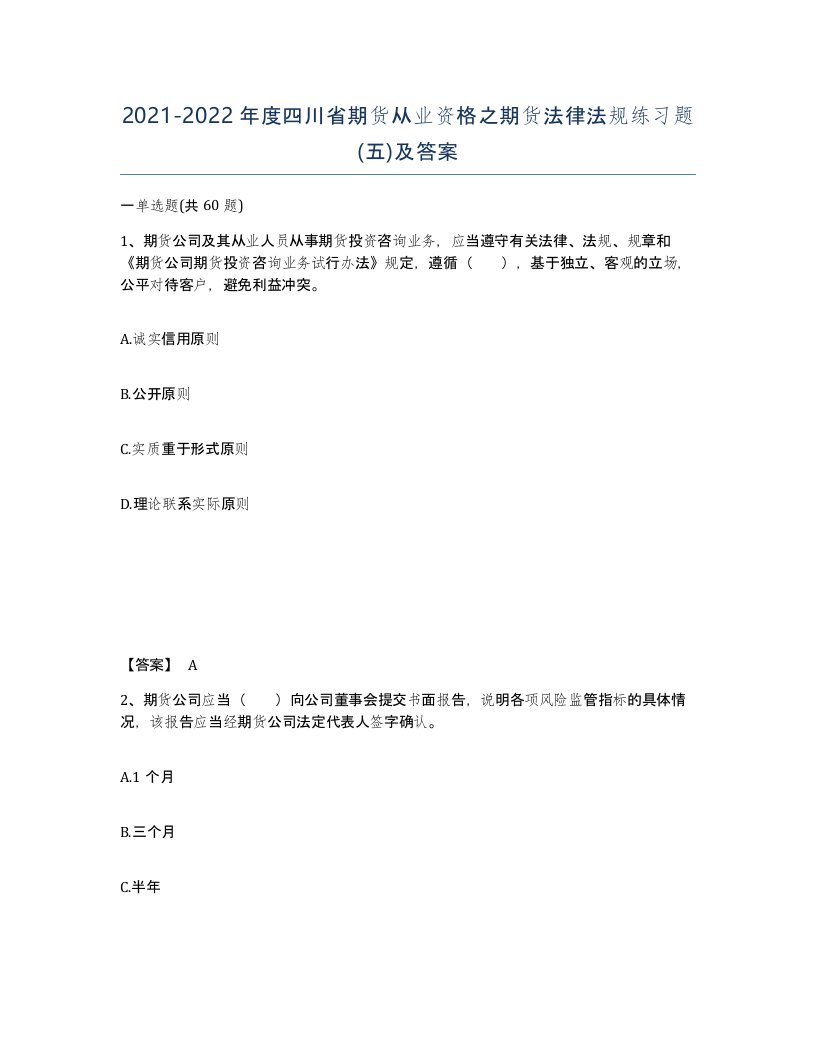 2021-2022年度四川省期货从业资格之期货法律法规练习题五及答案