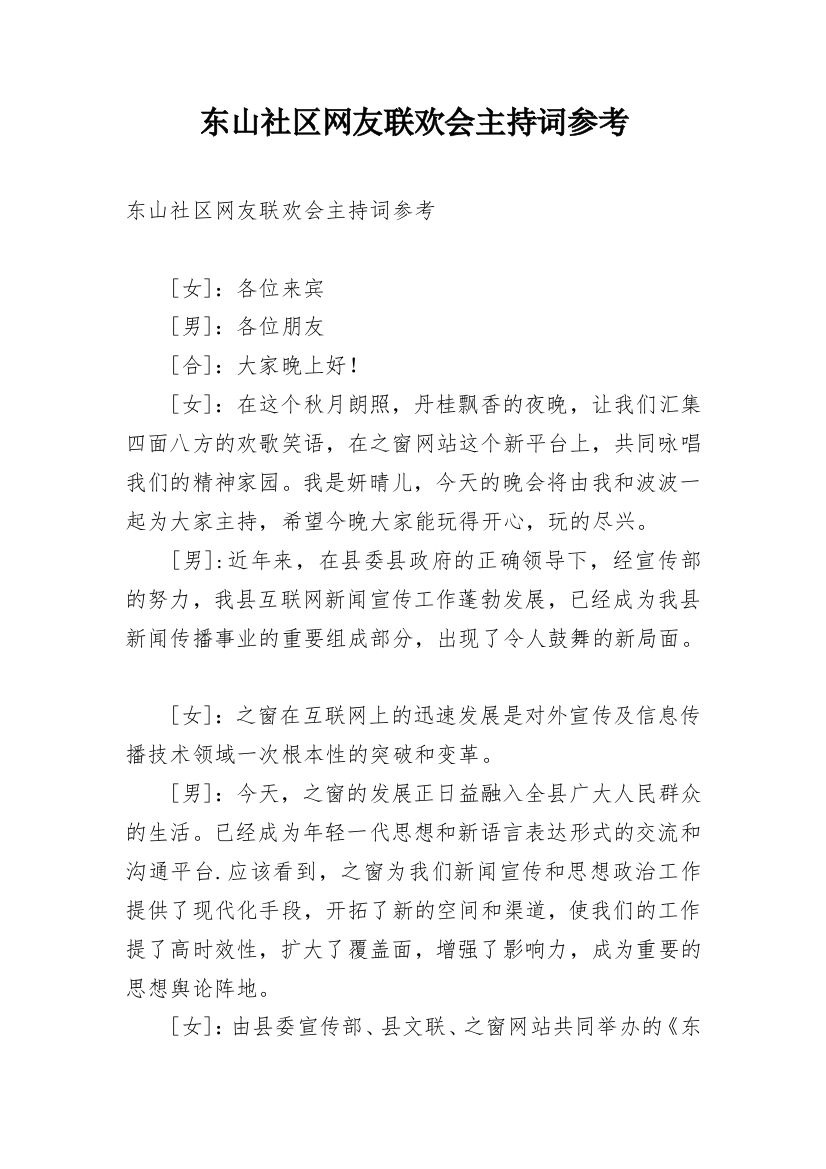 东山社区网友联欢会主持词参考