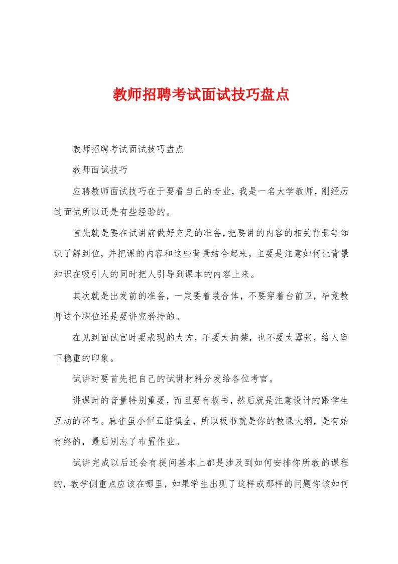 教师招聘考试面试技巧盘点