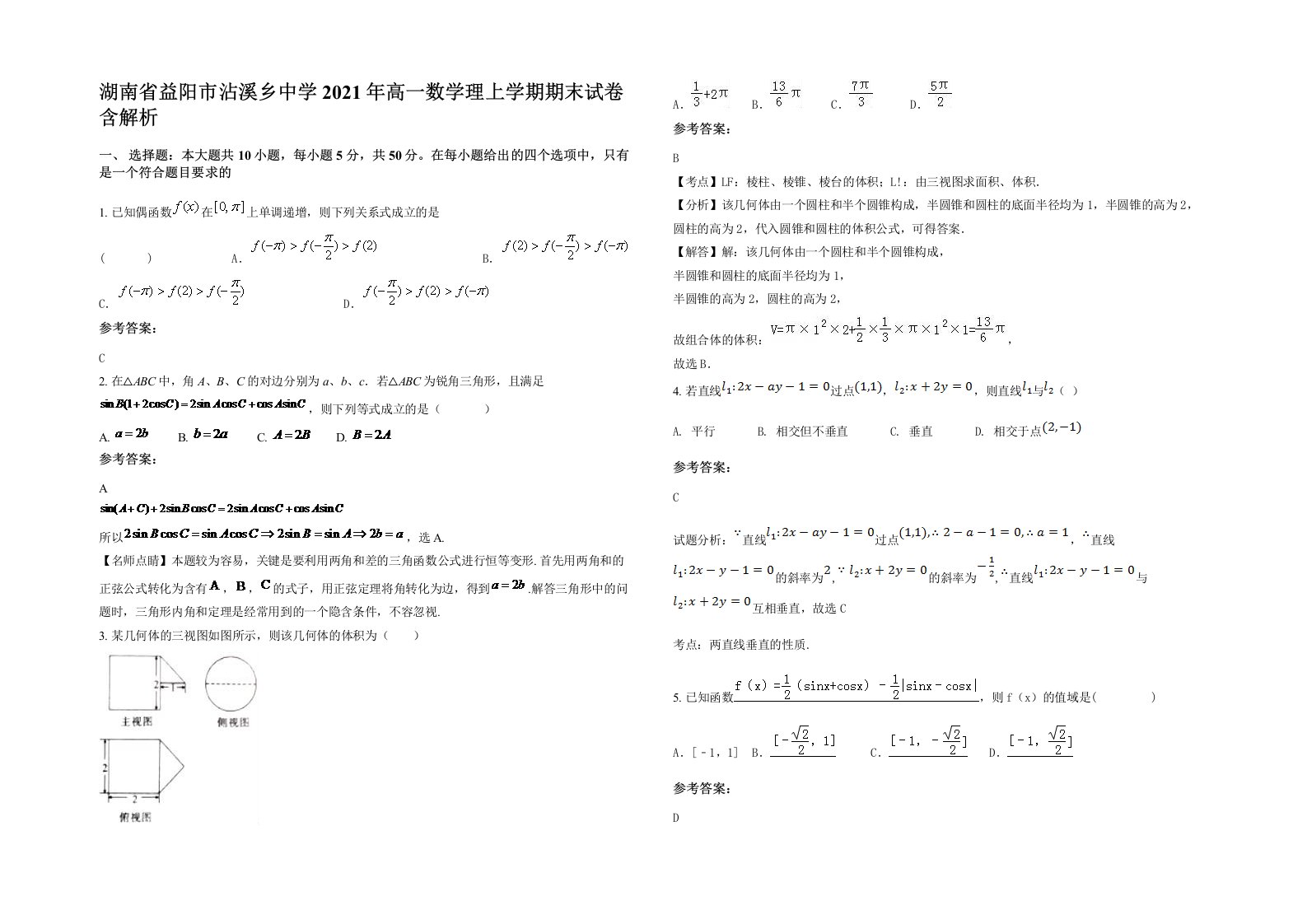 湖南省益阳市沾溪乡中学2021年高一数学理上学期期末试卷含解析